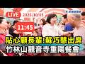 【直播完整版】1005 力拼新北新時代！  蘇巧慧出席林口竹林山觀音寺重陽餐會｜民視快新聞｜