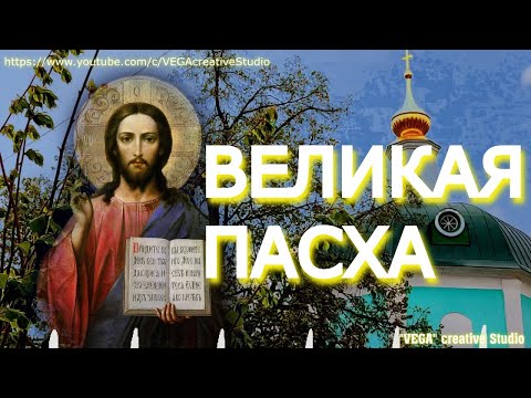 видео: ВЕЛИКАЯ ПАСХА, Молитва, Аминь