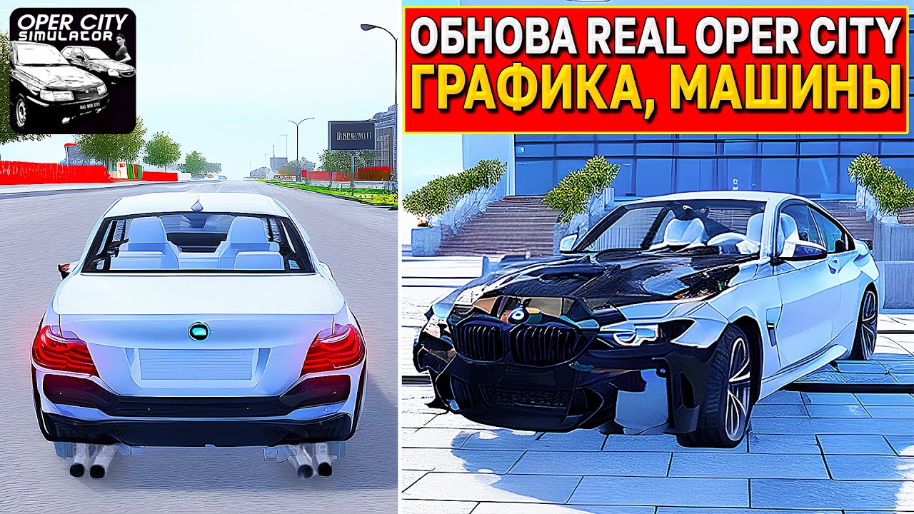 Real Oper Car 😱ДЕТАЛИ ОБНОВЛЕНИЯ REAL OPER CITY: НОВЫЕ МАШИНЫ, ГРАФИКА, КАРТА - YouTube