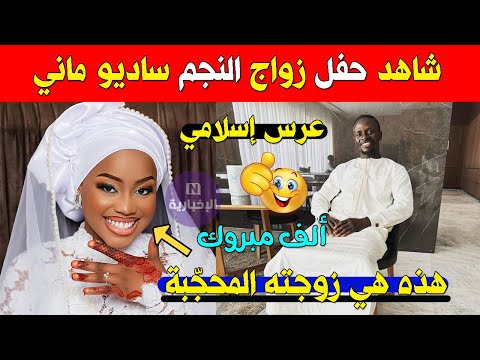 حصريا شاهد حفل زواج لاعب النصر ساديو ماني من هي زوجته الجميلة عائشة    