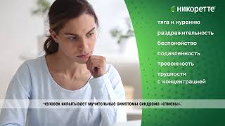 Как работают таблетки для рассасывания Никоретте®?