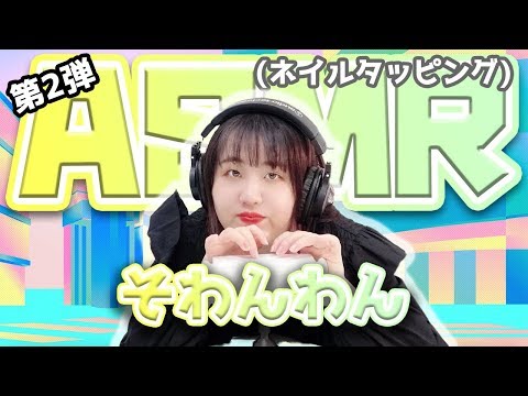 【そわんわん】第2弾！ASMR【ネイルタッピング】