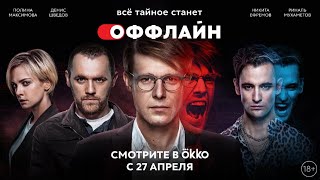 Трейлер сериала "Оффлайн"  [2022]