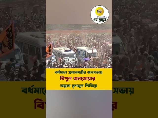 বর্ধমানে প্রধানমন্ত্রীর জনসভায় বিপুল জনজোয়ার
