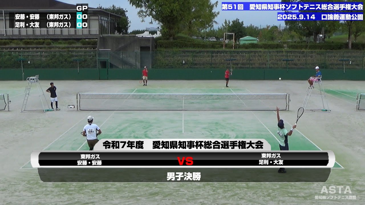 令和7年度(2025年)第51回　愛知県知事杯ソフトテニス総合選手権大会　男子決勝安藤・安藤(東邦ガス)　VS　 足利・大友(東邦ガス)