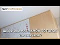 Что сначала: ШКАФ или НАТЯЖНОЙ потолок?