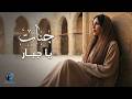 Jannat Ya Gabar Official Video L جنات يا جبار