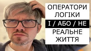 Оператори логіки AND, OR, NOT у програмуванні та у реальному житті