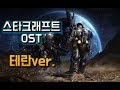 RTS 게임계의 레전드. 스타크래프트 OST 모음 테란버전(StarCraft OST Terran ver.)