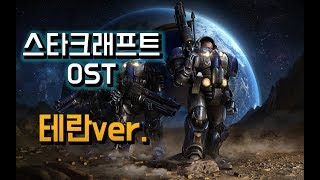 RTS 게임계의 레전드. 스타크래프트 OST 모음 테란버전(StarCraft OST Terran ver.)