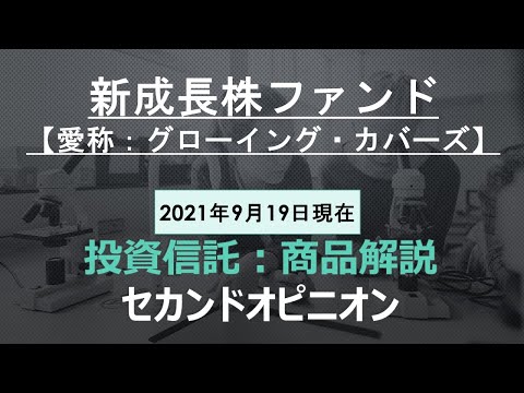 新成長株ファンド【愛称：グローイング・カバーズ】純資産総額の減少や償還期限の近い商品をどのように考えればいいかを解説しています。