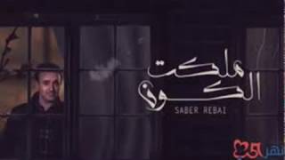 صابر الرباعي اغنيه  ملكت الكون- Saber Rebai malakat alkun