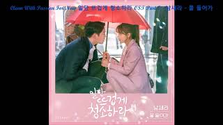 Clean With Passion For Now 일단 뜨겁게 청소하라 OST Part 7 - 남새라 - 물 들어가