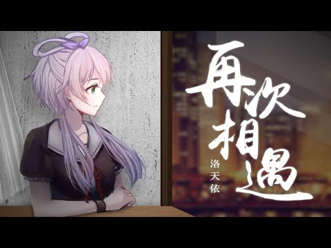 【洛天依2019原创生贺】再次相遇 【Luo TianYi】Meet again