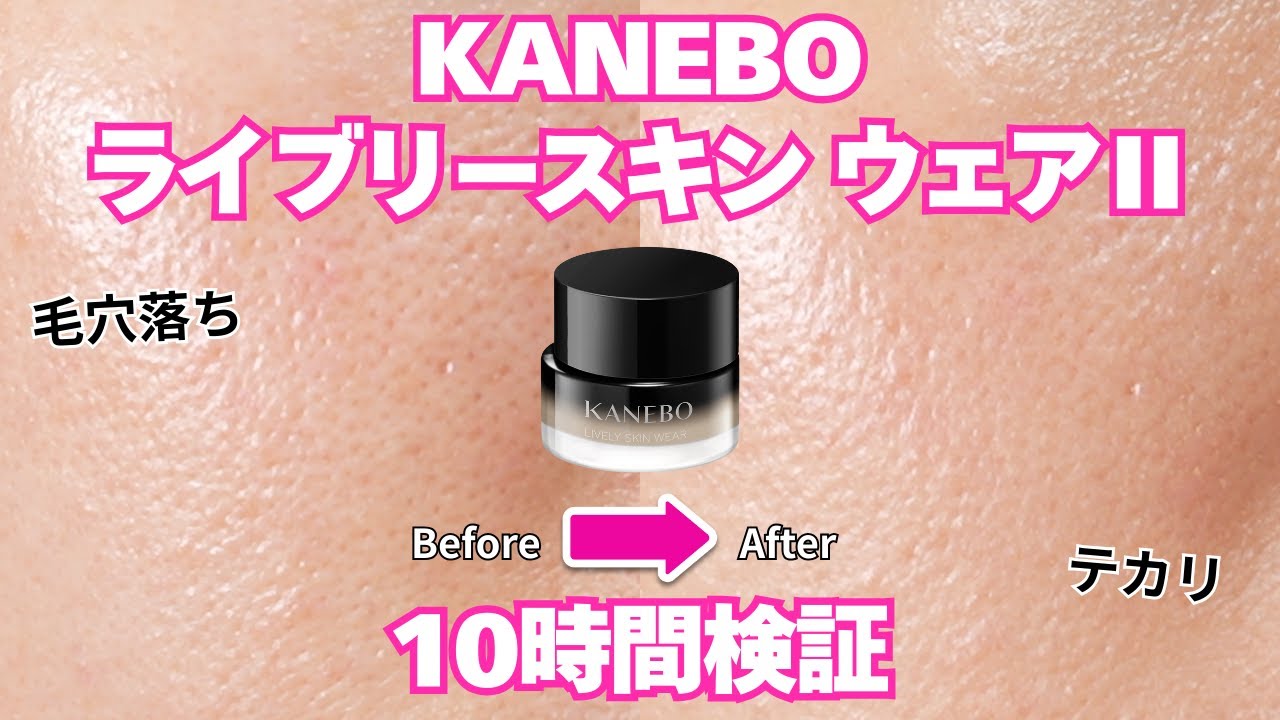 【すり鉢毛穴】カネボウの大人気クリームファンデがリニューアル！ライブリースキン ウェアⅡを10時間徹底検証✨