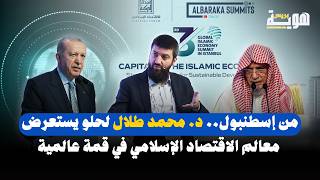 من إسطنبول.. د. محمد طلال لحلو يستعرض معالم الاقتصاد الإسلامي في قمة عالمية