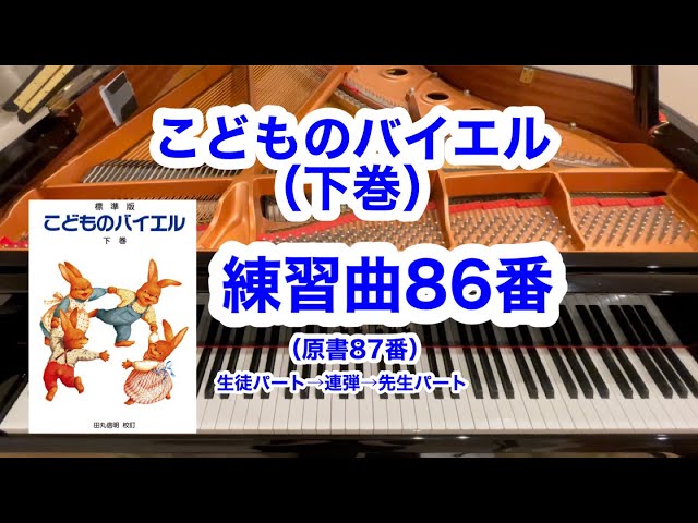 【新品未使用　長期保管品】サブ　バイエル　⑶ / バーナム　ピアノ弾けるよ バイエル】練習曲86番（原書87番） - YouTube