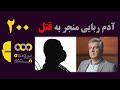 پرونده مستند قسمت 200 آدم ربایی منجر به قتل 