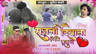 सजनी दिवाना शे मि तुना ये | Sajani Diwana She Mi Tuna Ye | Ahirani Video Song | SK Khandesh