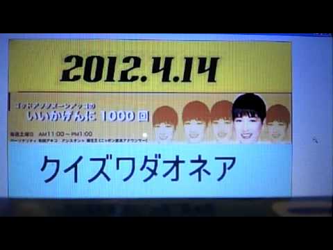 2012.4.14いいかげん⑨　クイズワダオネア