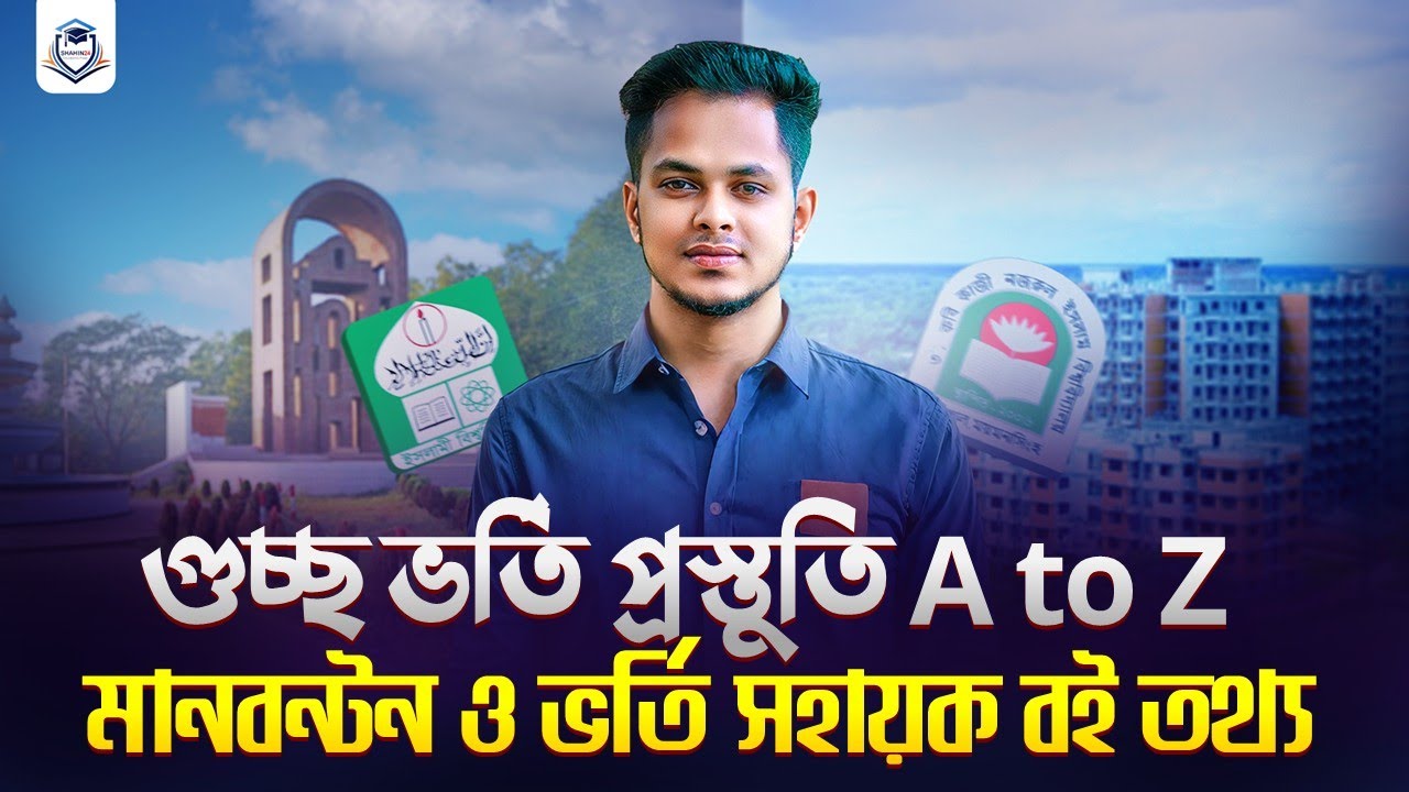 শূন্য হতে গুচ্ছ ভর্তি প্রস্তুতি ও চান্স | গুচ্ছ সহায়ক বই তথ্য | GST Admission 2025-26 | gst update