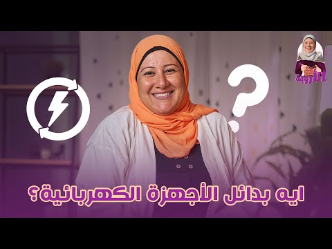 ايه بدائل الأجهزة الكهربائية مقارنة بين أسعار الأجهزة الكهربائية لجهاز العروسة بنات طبخ