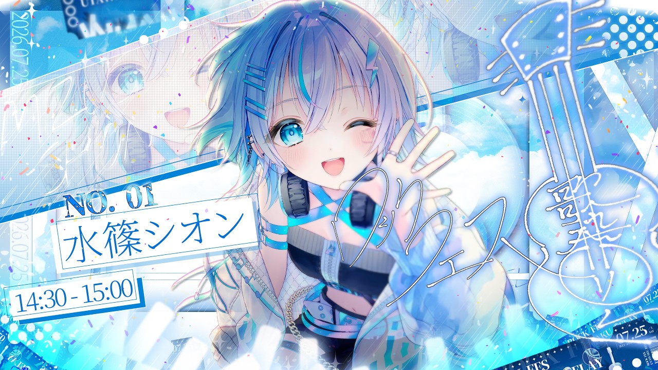 【#ロックフェス歌枠リレー】トップバッター!!うちのロックを見てくれ！☆彡〔#vtuber /水篠シオン 〕