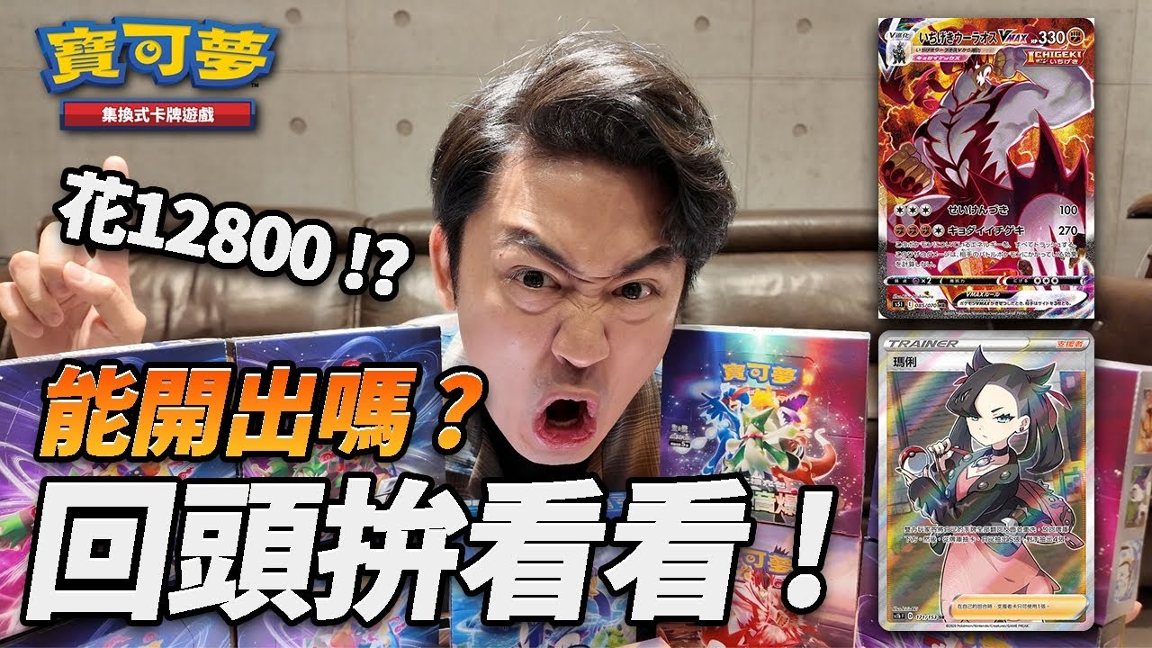 【寶可夢卡牌】回頭拚看看！今天運氣很差？守門員狂出心態炸裂！買不到不要怕！我送你！🤣#pokemon #ptcg #一擊大師 #連擊大師 #三連音爆