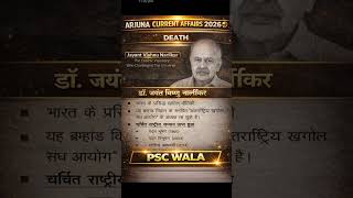 Dr. Yanyant Vishnu ji ka nidhan cg current affairs 2026#cgpsc #cgvyapam #currentaffairstoday#cgpsc