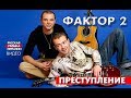 Фактор 2 - Преступление