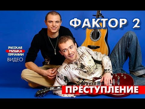 Фактор 2 - Преступление