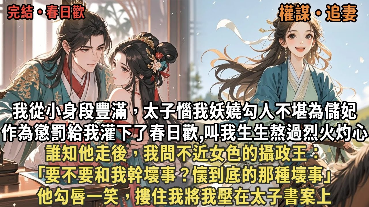 我從小身段豐滿，太子惱我妖嬈勾人不堪為儲妃，作為懲罰給我灌下了春日歡,叫我生生熬過烈火灼心，誰知他走後，我問不近女色的攝政王：｢要不要和我幹壞事？懷到底的那種壞事｣，他勾唇一笑將我壓在太子書案上