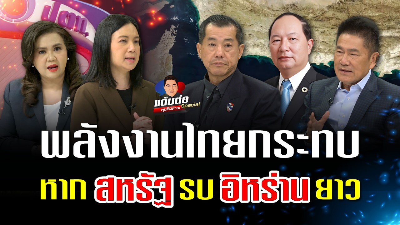 พลังงานไทยกระทบ หากสหรัฐรบอิหร่านยาว l แต้มต่อ สเปเชียล EP. 10