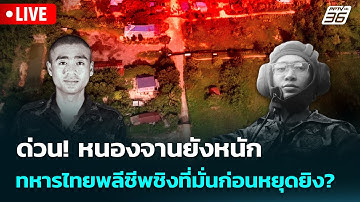 🔴 Live เข้มข่าวค่ำ | ด่วน! หนองจานยังหนัก ทหารไทยพลีชีพชิงที่มั่นก่อนหยุดยิง? | 23 ธ.ค.68
