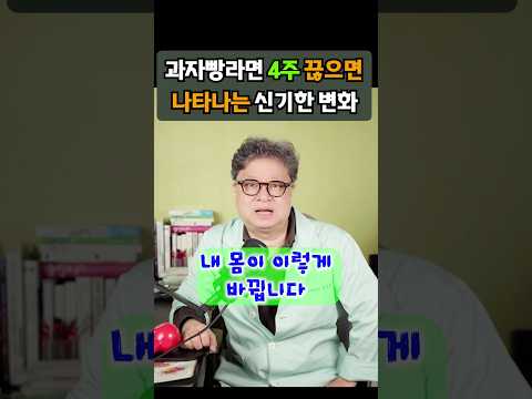 딱 한달만 과자빵라면 끊어보세요. 내 몸이 놀랍게 변합니다!