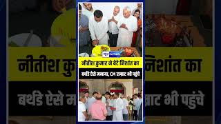 Nishant Kumar Birthday : Nitish Kumar ने बेटे का जन्मदिन ऐसे मनाया, CM Samrat Choudhary भी पहुंचे |