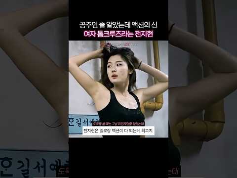 여자 톰크루즈 <strong>전지현</strong>