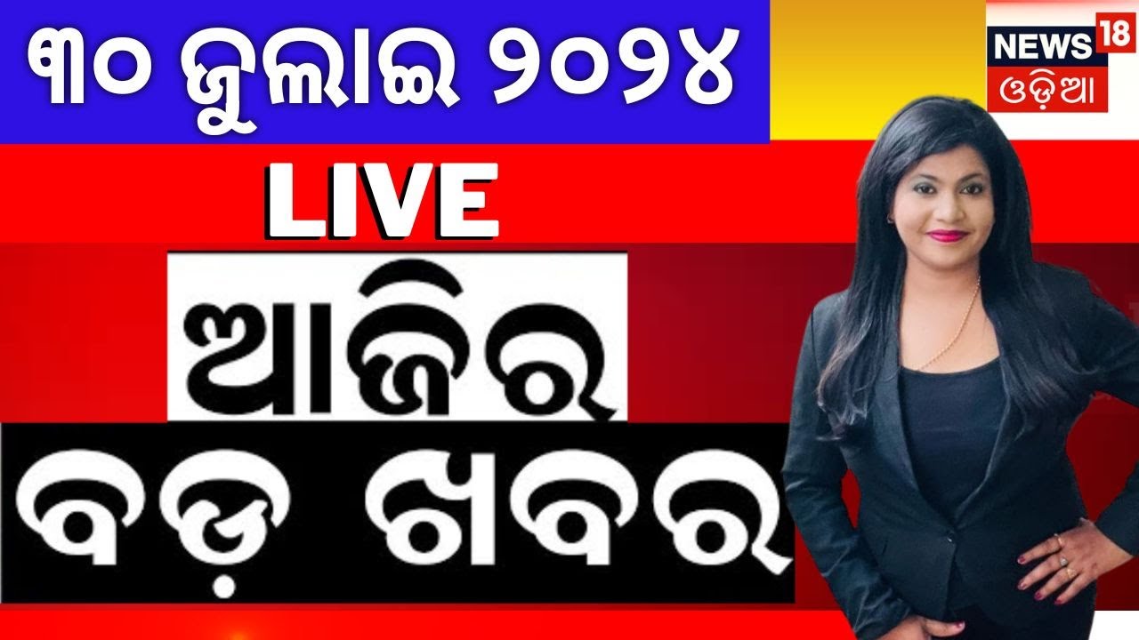 Breaking News Live | News Update | News Update | Odisha Top News | Evening News