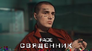 FACE - СВЯЩЕННИК (Премьера клипа, 2019)