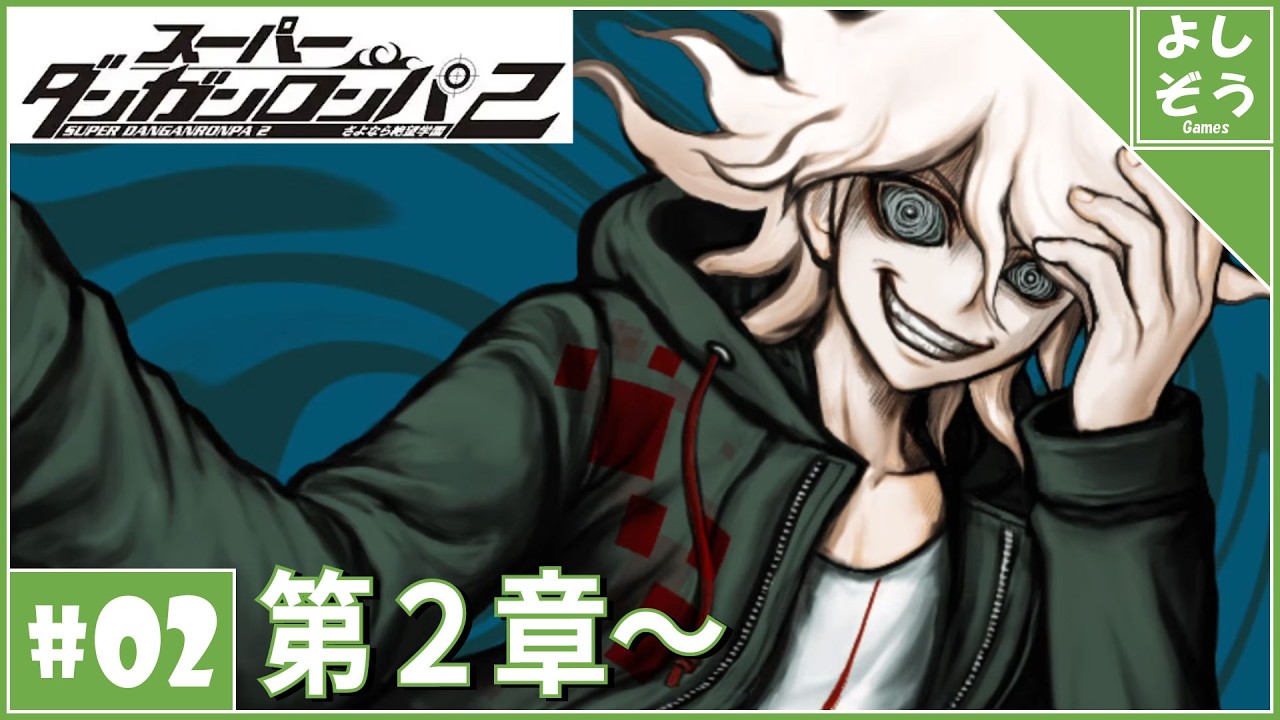 【初見ダンガンロンパ2 第2章～】腐りかけの愛と希望が渦巻く魔島。新たな希望ヶ峰。【配信】