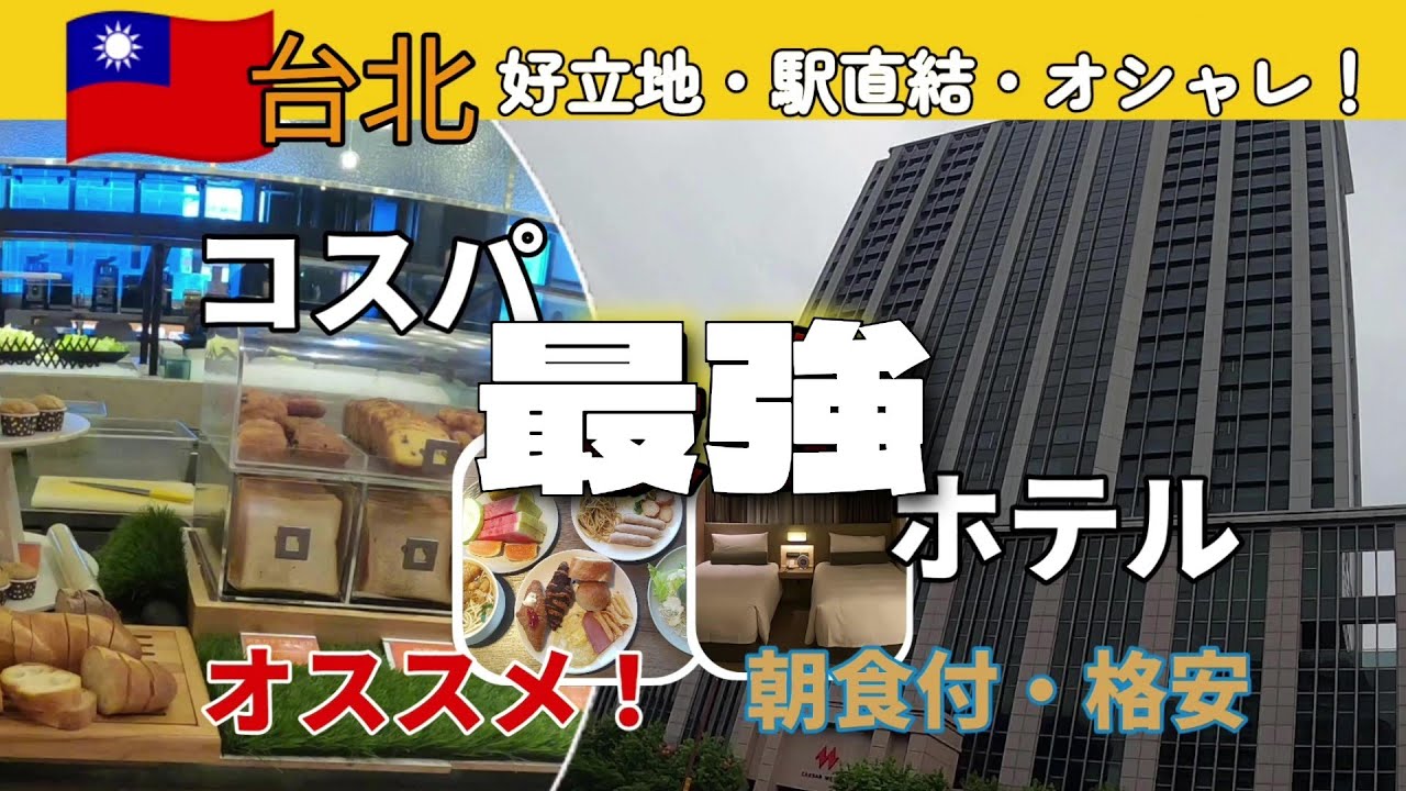 高層階！朝食付【シーザーメトロ台北】コスパ最強ホテル