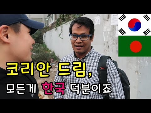 한국에서 일했던 방글라데시 노동자. 돌아와서 월세받는 자본가가 되다. 코리안드림을 이룬 이 남자. 한국에게 감사하다고하네요 l 방글라데시#4
