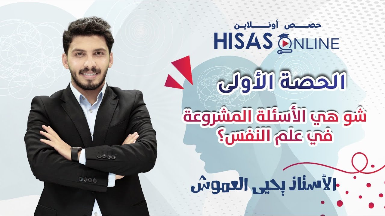 #توجيهي_2008 - الدرس الأول في مادة علم النفس مع أ.يحيى العموش ثلاثة اسئلة مشروعة أسئلها لنفسك؟