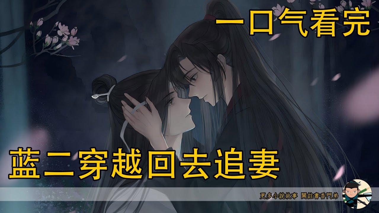 一口氣看完《藍二穿越回去追妻》：兩顆心砰砰直跳，藍忘機將魏無羨摟進懷裏，用力壓著他的頭，兩個人便親到了一起。