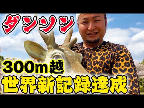 めっちゃ長距離で「ダンソン」やってみた。