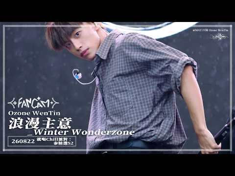 ［4K］𝟚𝟞𝟘𝟠𝟚𝟚 𝕆𝕫𝕠𝕟𝕖_𝕎𝕖𝕟𝕋𝕚𝕟 浪漫主意 (Winter Wonderzone) | 就喝Chill派對：泰精選S2 （@wen_0527）