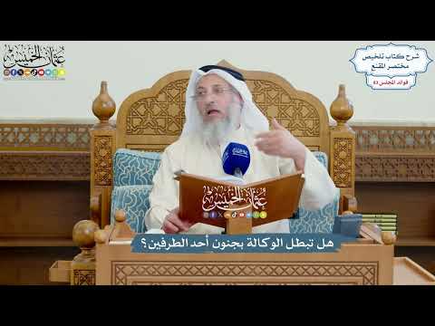 3827 - هل تبطل الوكالة بجنون أحد الطرفين؟ - عثمان الخميس