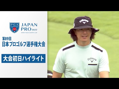 石川遼が技ありチップイン】日本プロゴルフ選手権～大会初日ハイライト