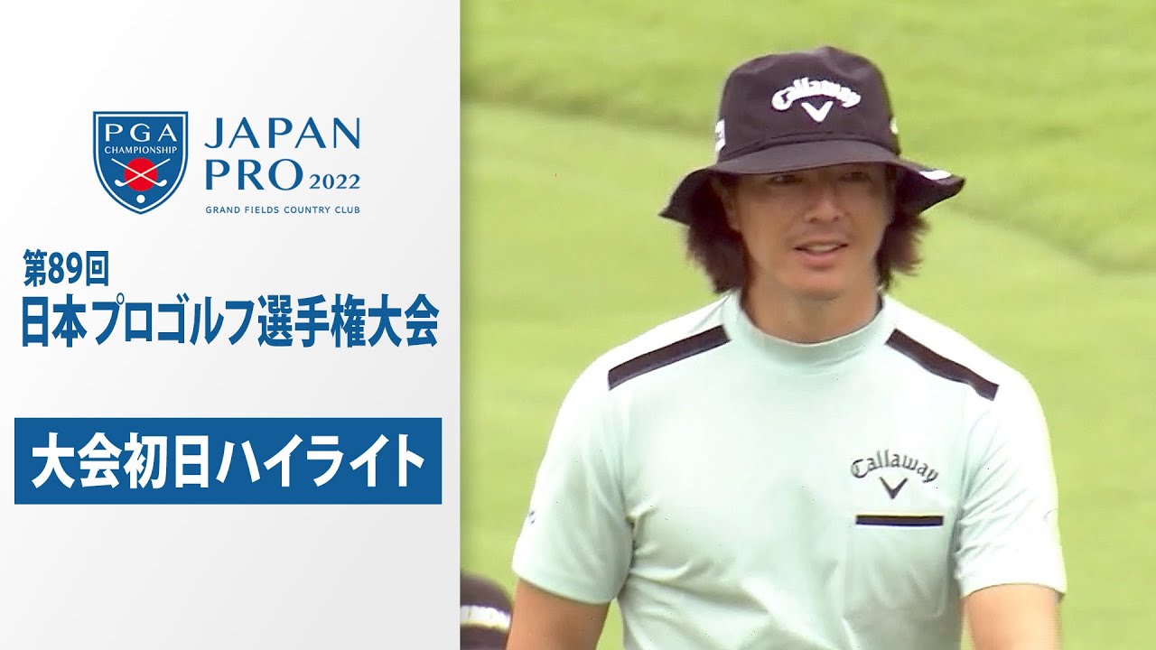 石川遼が技ありチップイン】日本プロゴルフ選手権～大会初日ハイライト