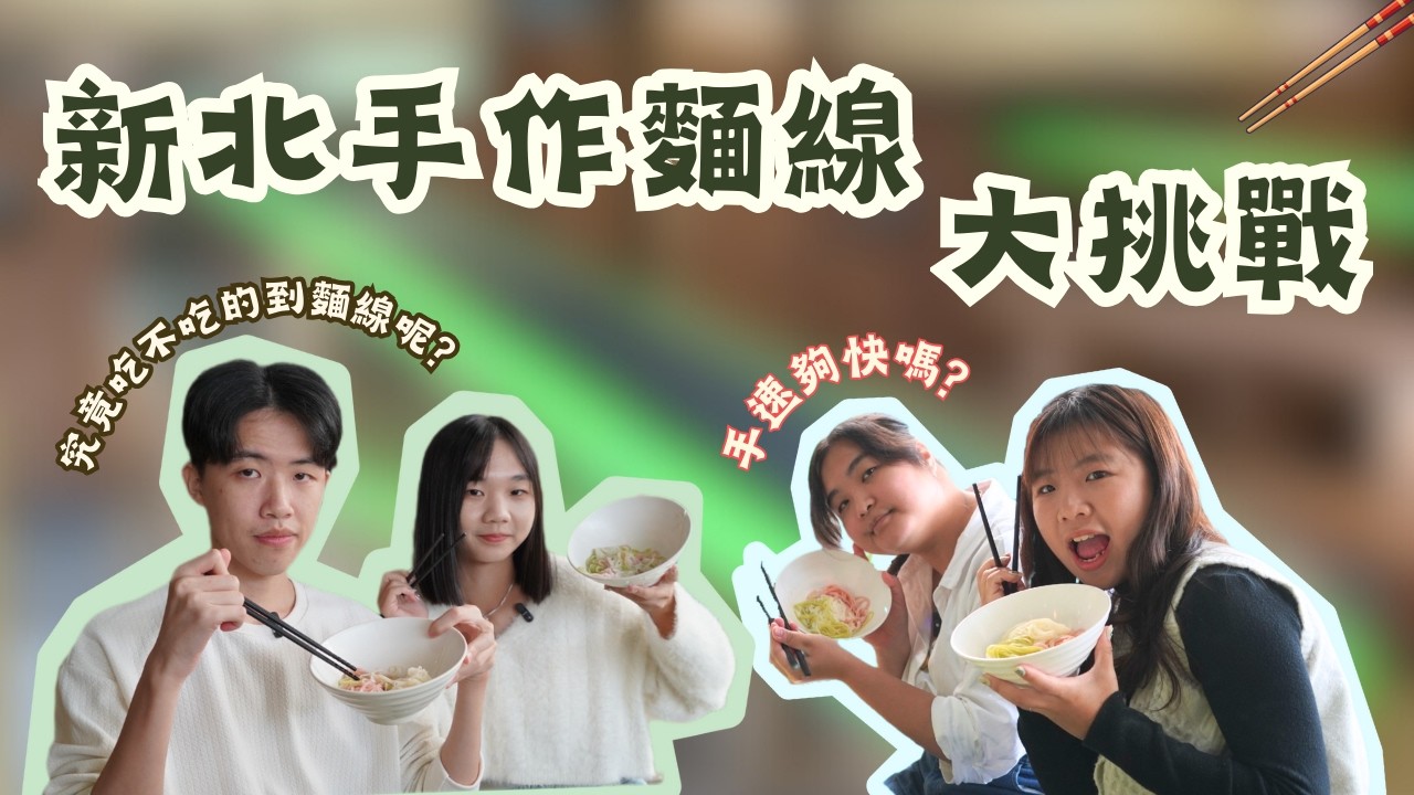 【東島西Ｙ】EP6 新北｜【拉出新「麵」向】從一團麵糰到一碗幸福
